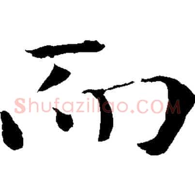 而