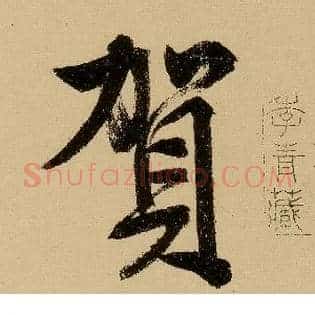 贺
