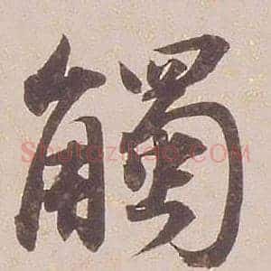 觸