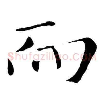 而