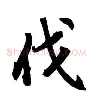 伐