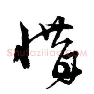 惜