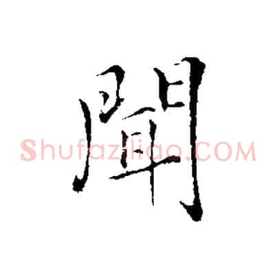聞