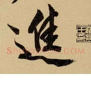 进
