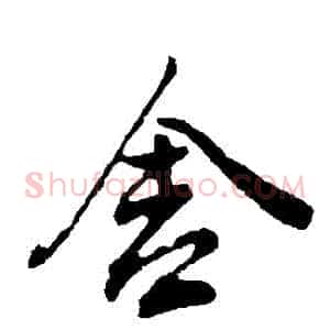 捨