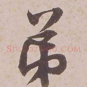 弟