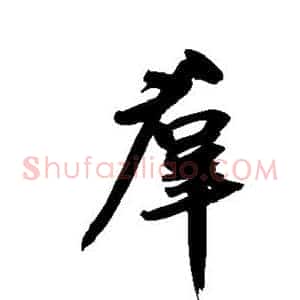 群