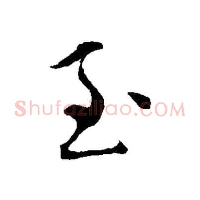 至