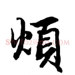 烦