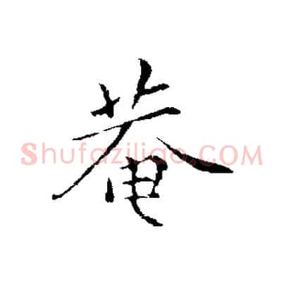 菴