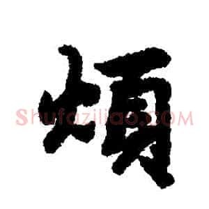 煩