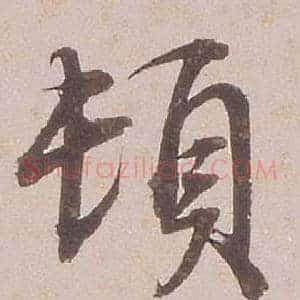 頓