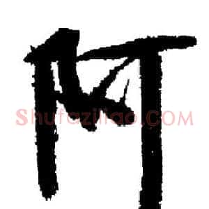 阿