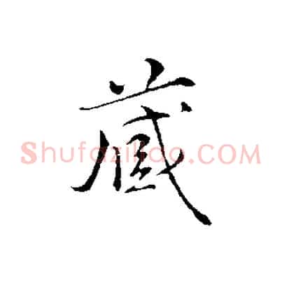 藏