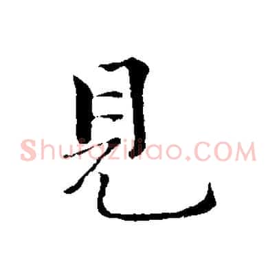 見