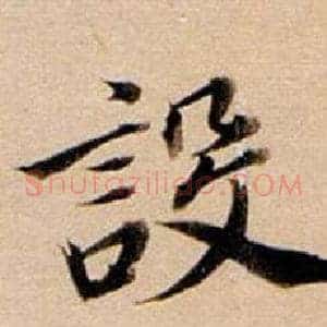 設