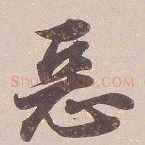 惡