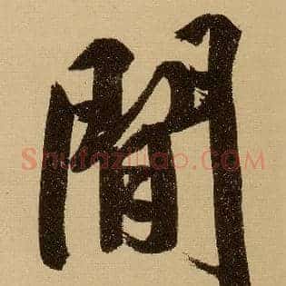 闲