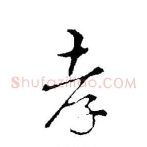 孝