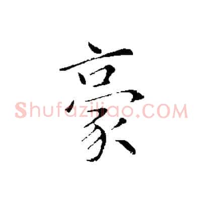 豪