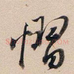 懾