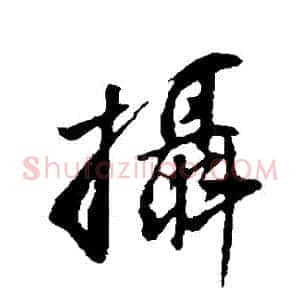 攝