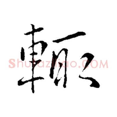 輒