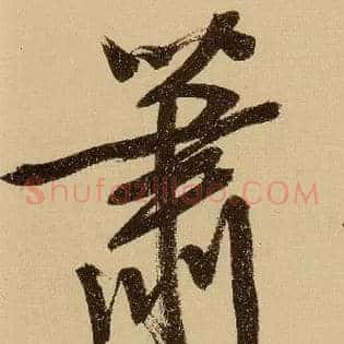 萧