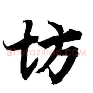 坊