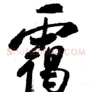 霭
