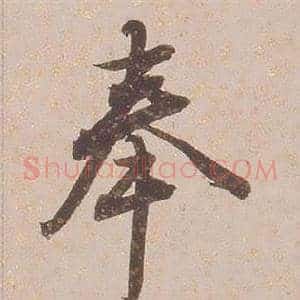 奉
