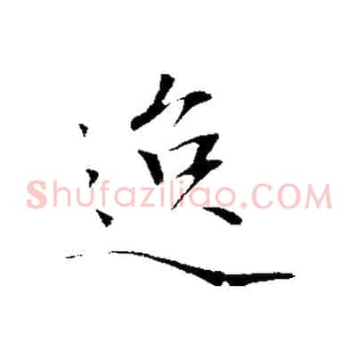 逸