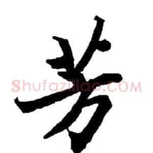 芳