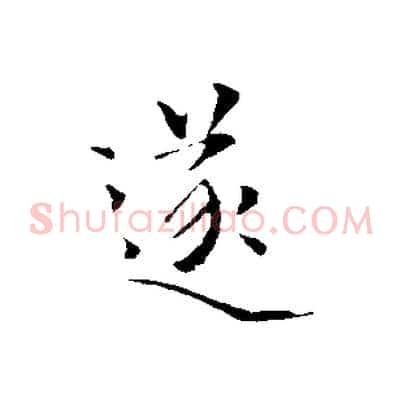 遂