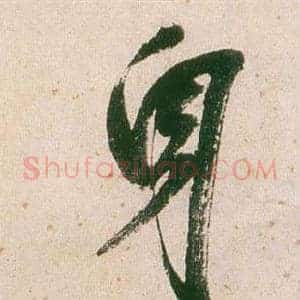 身
