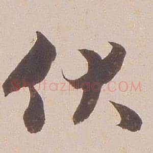 伏