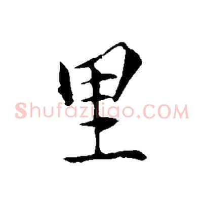 里