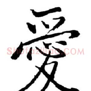 愛