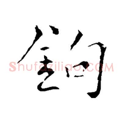 鉤