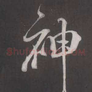 神