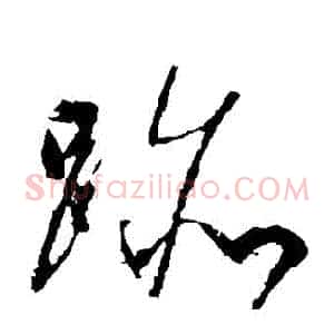 跡