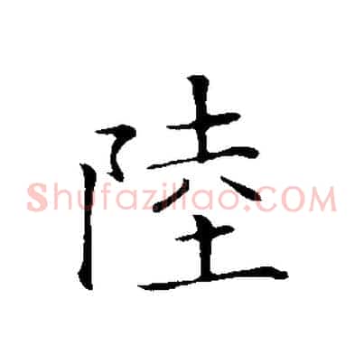 陸