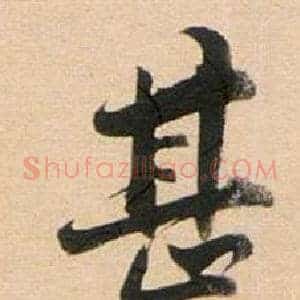 甚