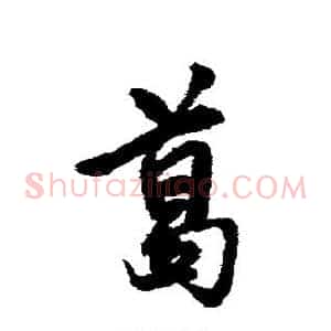 葛