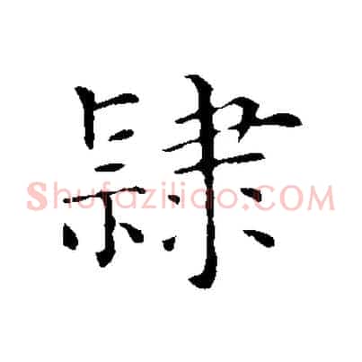 隸