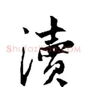 渎