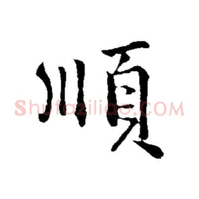 順