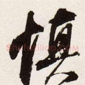 慎