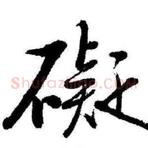 礙