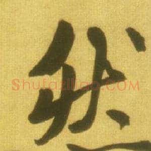 然